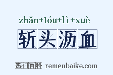 斩头沥血是什么意思的图片